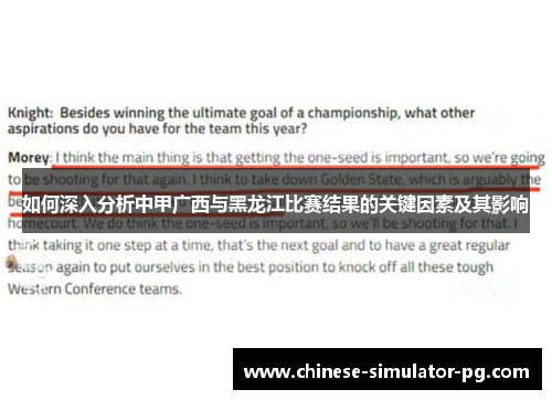 如何深入分析中甲广西与黑龙江比赛结果的关键因素及其影响 如何深入分析中甲广西与黑龙江比赛结果的关键因素及其影响