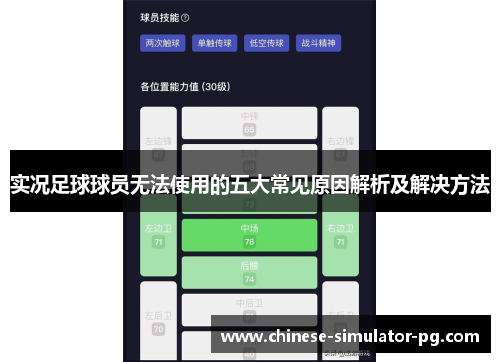 实况足球球员无法使用的五大常见原因解析及解决方法 实况足球球员无法使用的五大常见原因解析及解决方法