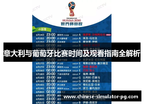 意大利与葡萄牙比赛时间及观看指南全解析 意大利与葡萄牙比赛时间及观看指南全解析