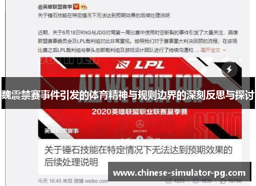 魏震禁赛事件引发的体育精神与规则边界的深刻反思与探讨 魏震禁赛事件引发的体育精神与规则边界的深刻反思与探讨