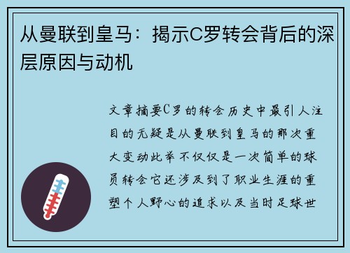 从曼联到皇马:揭示C罗转会背后的深层原因与动机 从曼联到皇马:揭示C罗转会背后的深层原因与动机