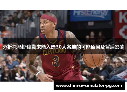 分析托马斯穆勒未能入选30人名单的可能原因及背后影响 分析托马斯穆勒未能入选30人名单的可能原因及背后影响