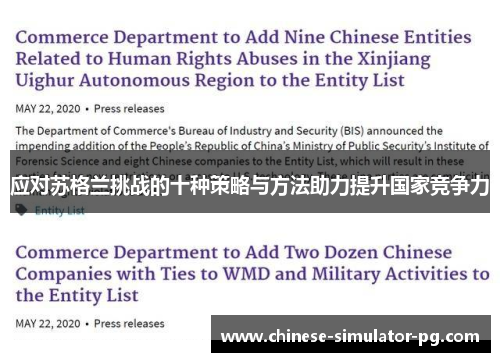 应对苏格兰挑战的十种策略与方法助力提升国家竞争力 应对苏格兰挑战的十种策略与方法助力提升国家竞争力