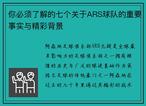 你必须了解的七个关于ARS球队的重要事实与精彩背景 你必须了解的七个关于ARS球队的重要事实与精彩背景