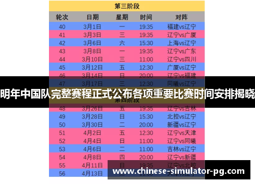 明年中国队完整赛程正式公布各项重要比赛时间安排揭晓 明年中国队完整赛程正式公布各项重要比赛时间安排揭晓