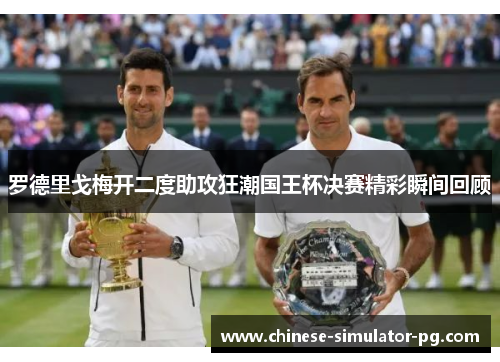 罗德里戈梅开二度助攻狂潮国王杯决赛精彩瞬间回顾 罗德里戈梅开二度助攻狂潮国王杯决赛精彩瞬间回顾