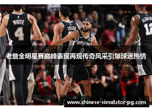 老詹全明星赛巅峰表现再现传奇风采引爆球迷热情 老詹全明星赛巅峰表现再现传奇风采引爆球迷热情