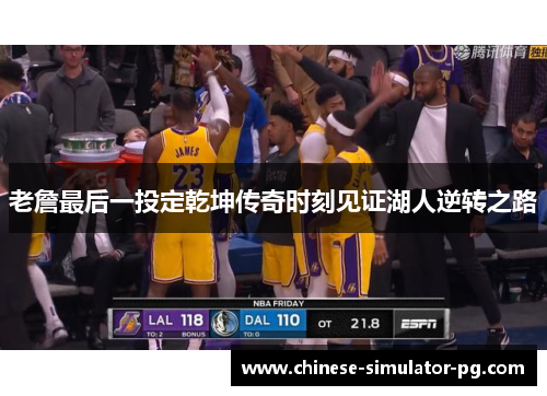 老詹最后一投定乾坤传奇时刻见证湖人逆转之路 老詹最后一投定乾坤传奇时刻见证湖人逆转之路