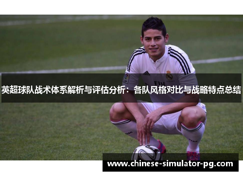 英超球队战术体系解析与评估分析:各队风格对比与战略特点总结 英超球队战术体系解析与评估分析:各队风格对比与战略特点总结