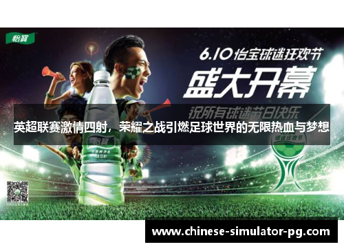 英超联赛激情四射,荣耀之战引燃足球世界的无限热血与梦想 英超联赛激情四射,荣耀之战引燃足球世界的无限热血与梦想