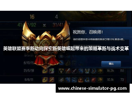 英雄联盟赛季新动向探索新英雄崛起带来的策略革新与战术变革 英雄联盟赛季新动向探索新英雄崛起带来的策略革新与战术变革