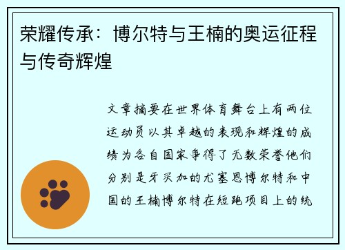 荣耀传承:博尔特与王楠的奥运征程与传奇辉煌 荣耀传承:博尔特与王楠的奥运征程与传奇辉煌