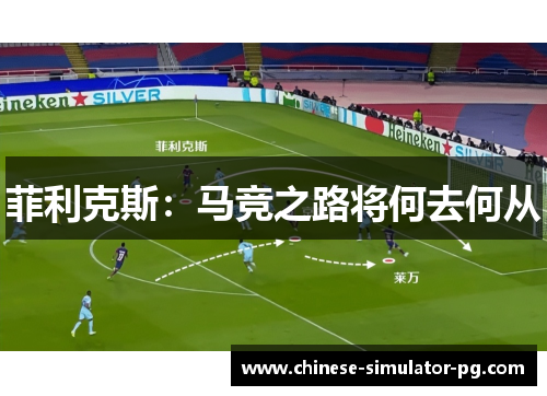 菲利克斯:马竞之路将何去何从 菲利克斯:马竞之路将何去何从