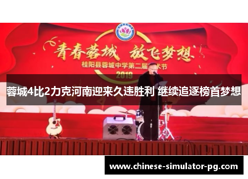 蓉城4比2力克河南迎来久违胜利 继续追逐榜首梦想 蓉城4比2力克河南迎来久违胜利 继续追逐榜首梦想