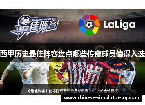 西甲历史最佳阵容盘点哪些传奇球员值得入选 西甲历史最佳阵容盘点哪些传奇球员值得入选