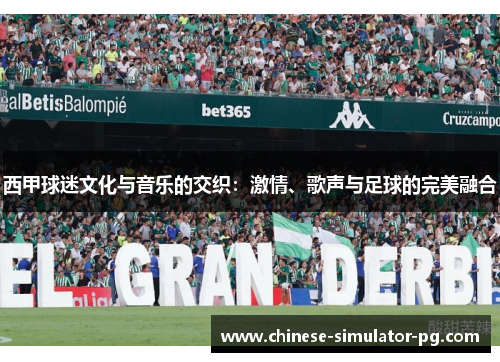 西甲球迷文化与音乐的交织:激情、歌声与足球的完美融合 西甲球迷文化与音乐的交织:激情、歌声与足球的完美融合