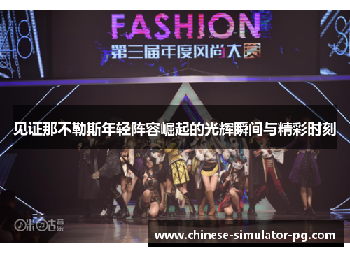 见证那不勒斯年轻阵容崛起的光辉瞬间与精彩时刻 见证那不勒斯年轻阵容崛起的光辉瞬间与精彩时刻