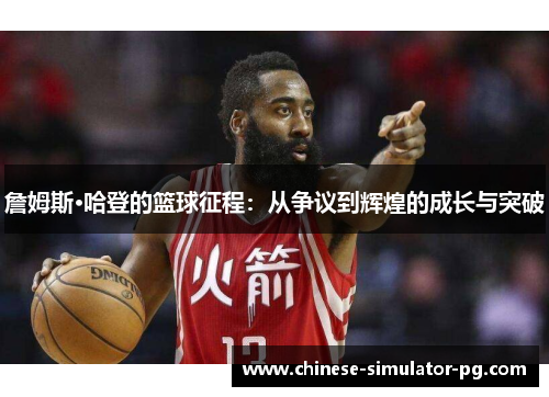 詹姆斯·哈登的篮球征程:从争议到辉煌的成长与突破 詹姆斯·哈登的篮球征程:从争议到辉煌的成长与突破