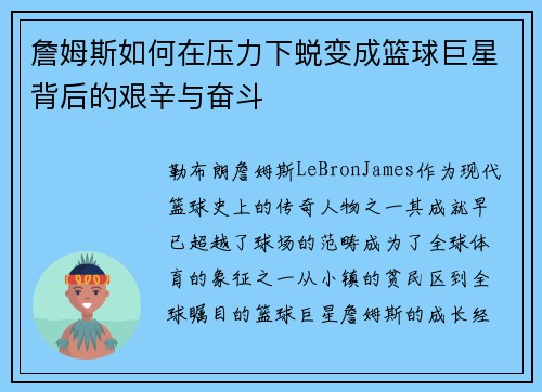詹姆斯如何在压力下蜕变成篮球巨星背后的艰辛与奋斗 詹姆斯如何在压力下蜕变成篮球巨星背后的艰辛与奋斗