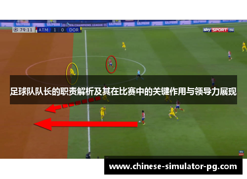 足球队队长的职责解析及其在比赛中的关键作用与领导力展现 足球队队长的职责解析及其在比赛中的关键作用与领导力展现