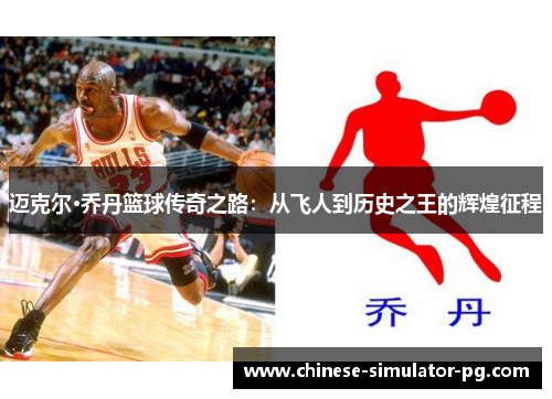 迈克尔·乔丹篮球传奇之路:从飞人到历史之王的辉煌征程 迈克尔·乔丹篮球传奇之路:从飞人到历史之王的辉煌征程