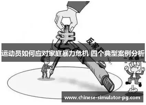 运动员如何应对家庭暴力危机 四个典型案例分析 运动员如何应对家庭暴力危机 四个典型案例分析