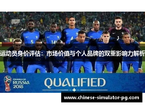 运动员身价评估:市场价值与个人品牌的双重影响力解析 运动员身价评估:市场价值与个人品牌的双重影响力解析