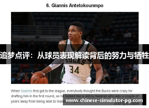 追梦点评:从球员表现解读背后的努力与牺牲 追梦点评:从球员表现解读背后的努力与牺牲