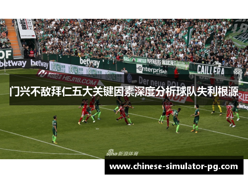 门兴不敌拜仁五大关键因素深度分析球队失利根源 门兴不敌拜仁五大关键因素深度分析球队失利根源