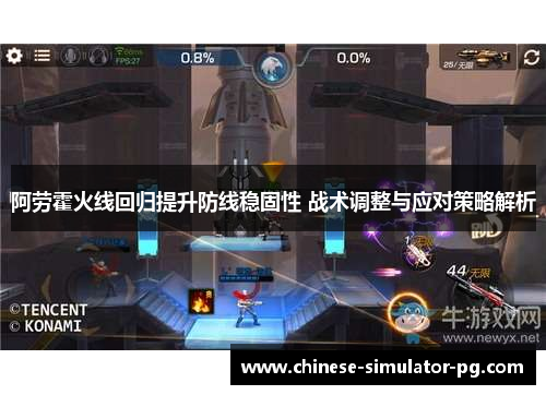 阿劳霍火线回归提升防线稳固性 战术调整与应对策略解析 阿劳霍火线回归提升防线稳固性 战术调整与应对策略解析