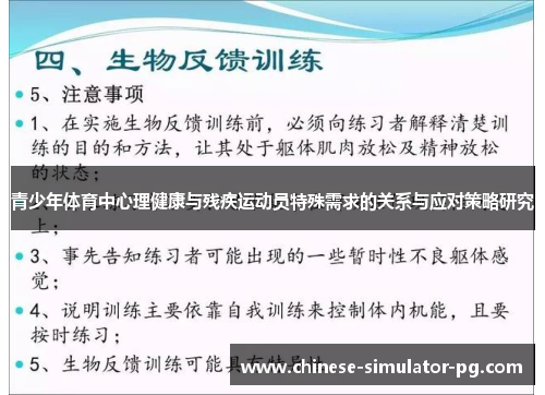 青少年体育中心理健康与残疾运动员特殊需求的关系与应对策略研究 青少年体育中心理健康与残疾运动员特殊需求的关系与应对策略研究