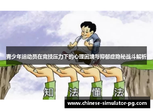 青少年运动员在竞技压力下的心理困境与抑郁症隐秘战斗解析 青少年运动员在竞技压力下的心理困境与抑郁症隐秘战斗解析