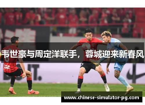 韦世豪与周定洋联手,蓉城迎来新春风 韦世豪与周定洋联手,蓉城迎来新春风