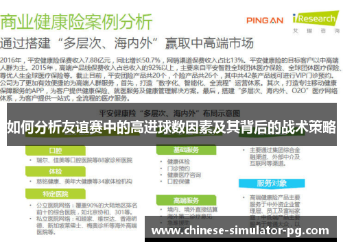 如何分析友谊赛中的高进球数因素及其背后的战术策略 如何分析友谊赛中的高进球数因素及其背后的战术策略