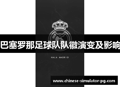 巴塞罗那足球队队徽演变及影响 巴塞罗那足球队队徽演变及影响