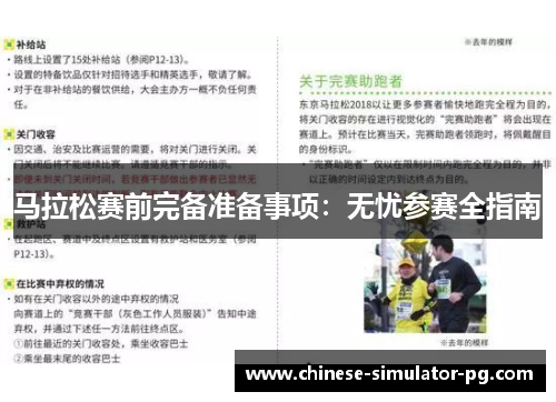 马拉松赛前完备准备事项:无忧参赛全指南 马拉松赛前完备准备事项:无忧参赛全指南
