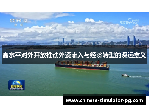 高水平对外开放推动外资流入与经济转型的深远意义 高水平对外开放推动外资流入与经济转型的深远意义