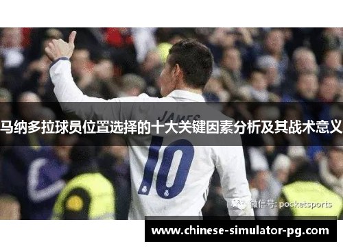 马纳多拉球员位置选择的十大关键因素分析及其战术意义 马纳多拉球员位置选择的十大关键因素分析及其战术意义