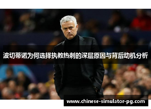 波切蒂诺为何选择执教热刺的深层原因与背后动机分析 波切蒂诺为何选择执教热刺的深层原因与背后动机分析