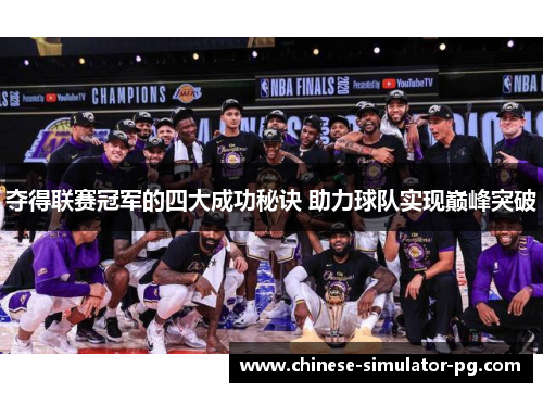 夺得联赛冠军的四大成功秘诀 助力球队实现巅峰突破 夺得联赛冠军的四大成功秘诀 助力球队实现巅峰突破