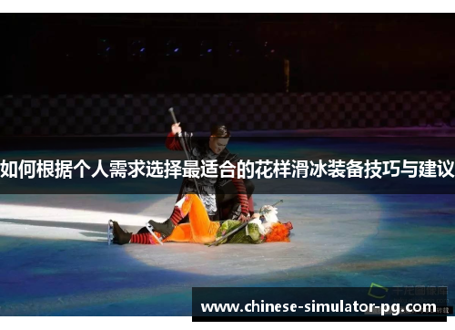 如何根据个人需求选择最适合的花样滑冰装备技巧与建议 如何根据个人需求选择最适合的花样滑冰装备技巧与建议