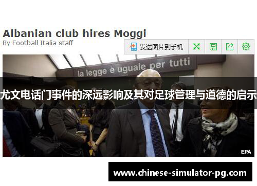尤文电话门事件的深远影响及其对足球管理与道德的启示 尤文电话门事件的深远影响及其对足球管理与道德的启示