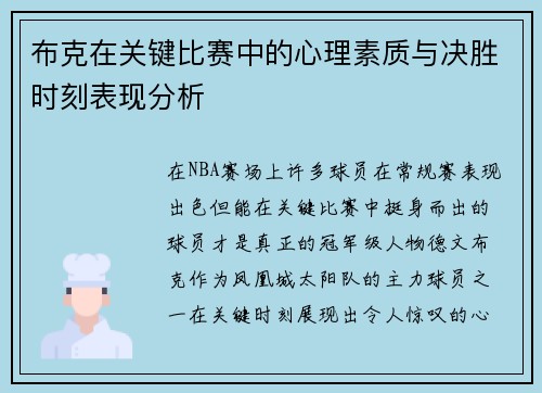 布克在关键比赛中的心理素质与决胜时刻表现分析 布克在关键比赛中的心理素质与决胜时刻表现分析