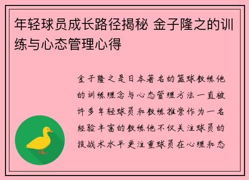 年轻球员成长路径揭秘 金子隆之的训练与心态管理心得 年轻球员成长路径揭秘 金子隆之的训练与心态管理心得