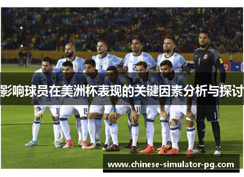 影响球员在美洲杯表现的关键因素分析与探讨