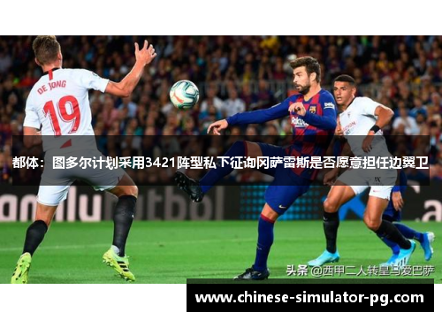 都体：图多尔计划采用3421阵型私下征询冈萨雷斯是否愿意担任边翼卫