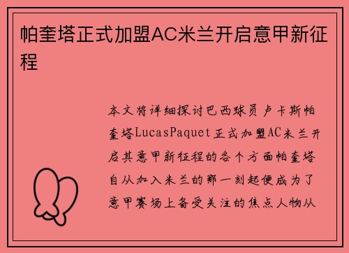 帕奎塔正式加盟AC米兰开启意甲新征程