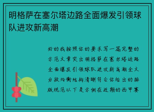 明格萨在塞尔塔边路全面爆发引领球队进攻新高潮