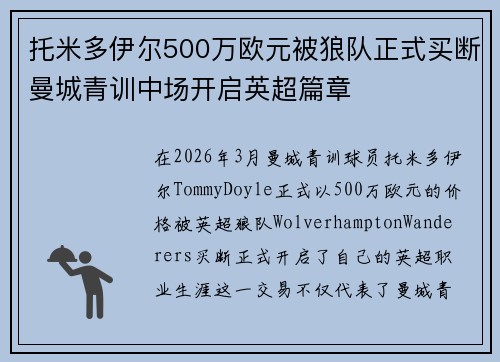 托米多伊尔500万欧元被狼队正式买断曼城青训中场开启英超篇章