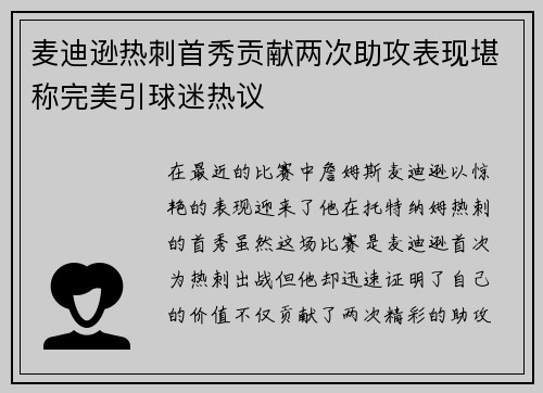麦迪逊热刺首秀贡献两次助攻表现堪称完美引球迷热议